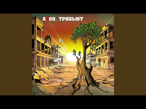 НОРА НОРА, Азон - Танцуйте, черти!
