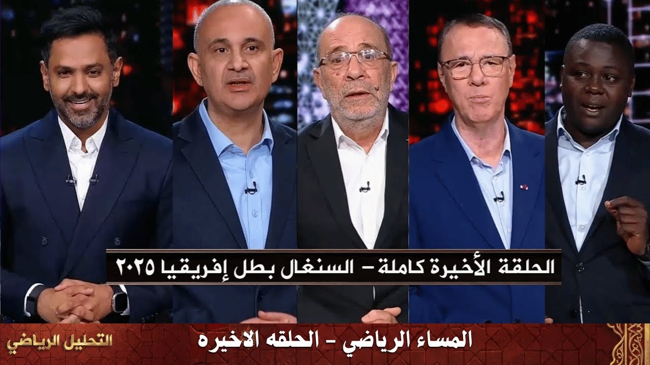 المساء الرياضي اليوم الاخير - كأس امم افريقيا 2025 - الحلقة كاملة خساره المغرب و فوز السنغال باللقب