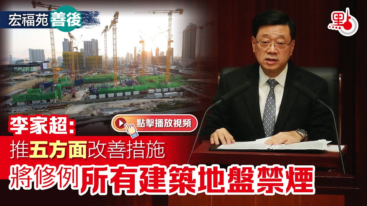 宏福苑善後｜李家超：推五方面改善措施　將修例所有建築地盤禁煙