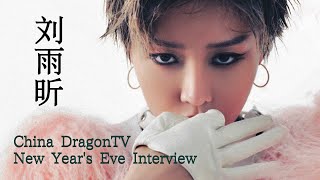 XIN Liu - China DragonTV New Year's Eve Interview  cut I 刘雨昕 东方卫视跨年后台采访cut