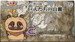 【ELDEN RING】ほぼ初見！騎士道縛りで正々堂々戦うつもりのエルデンリング #59『見えた!火の頂 聖騎士への道』
