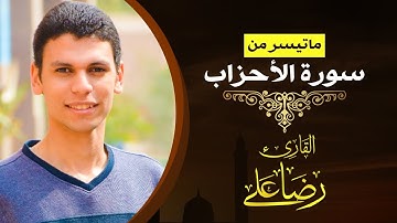 من المؤمنين رجال صدقوا ما عاهدوا الله عليه - ماتيسر من سورة الأحزاب | القارئ رضا علي