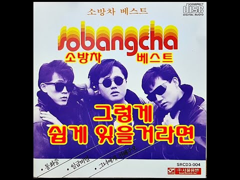 그렇게 쉽게 잊을거라면 소방차