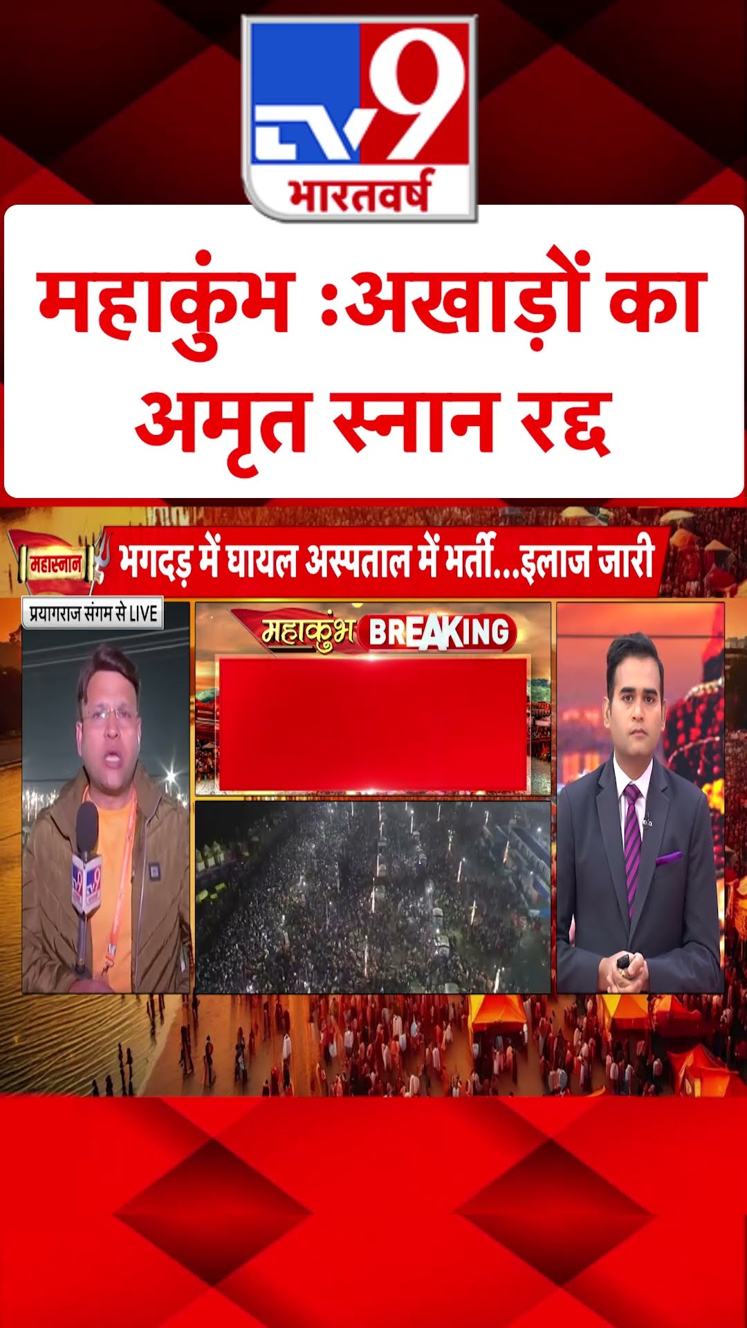 Mahakumbh Mauni Amavasya Snan 2025:महाकुंभ में अखाड़ों का अमृत स्नान रद्द | #ytshorts