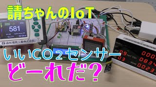 CO₂センサー比較（接触式vs光学式）【コロナ禍の換気】