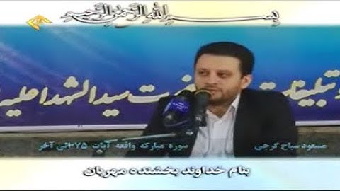 الواقعة 75-96 والحديد 1-7 - القارئ مسعود سياح كرجي