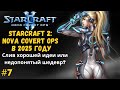 КАКАЯ ПЛОХАЯ МИССИЯ... (ПОЗОР РАЗРАБАМ) | StarCraft 2: NCO -- Серия №7