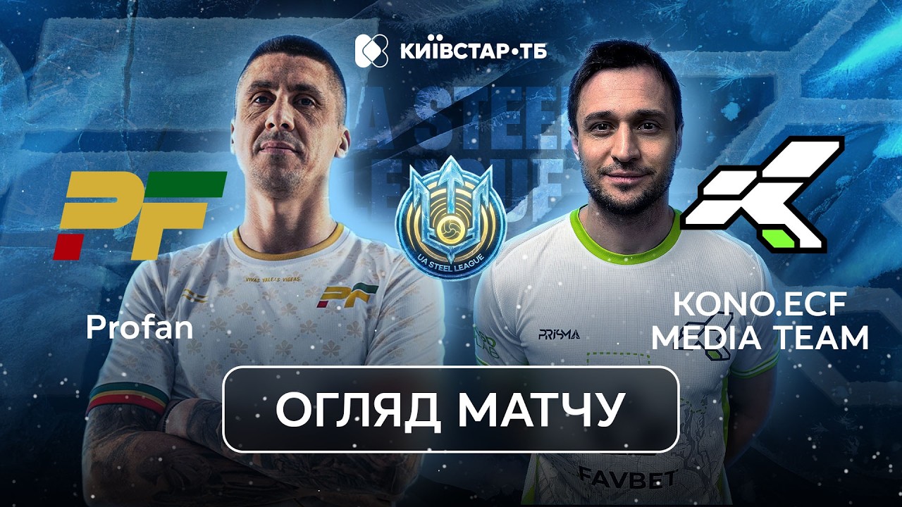 Profan – KONO MEDIA TEAM | Чемпіон повертає свій ритм | UA Steel League 2026