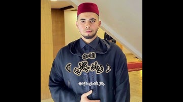 القارئ زیاد تجاني سورة الزلزال. Ziad Tijani Surah Al Zilzal