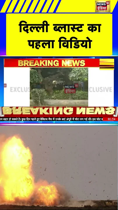 दिल्ली प्रशांत विहार ब्लास्ट का पहला विडियो आया सामने | Delhi Blast | News18India | #Shorts