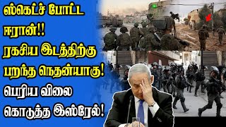 தீவிரமாக ஸ்கெட்ச் போட்ட ஈரான் | ஈஸியாக தப்பிய இஸ்ரேல் | பறந்த நெதன்!!