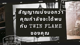 สัญญาณบ่งบอกว่าคุณกำลังจะได้พบกับ Twin Flame ของคุณ #twinflame #ทวินเฟลม #ความรู้ #ความรัก