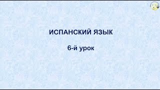 Испанский язык с нуля. 6-й видео урок испанского языка для начинающих(ИСПАНСКИЙ для ТУРИСТОВ. Разговорный курс. 32 практических видео урока Подробнее: http://govorisvobodno.com/w/videouroki-ispanskogo-..., 2013-12-02T08:53:26.000Z)