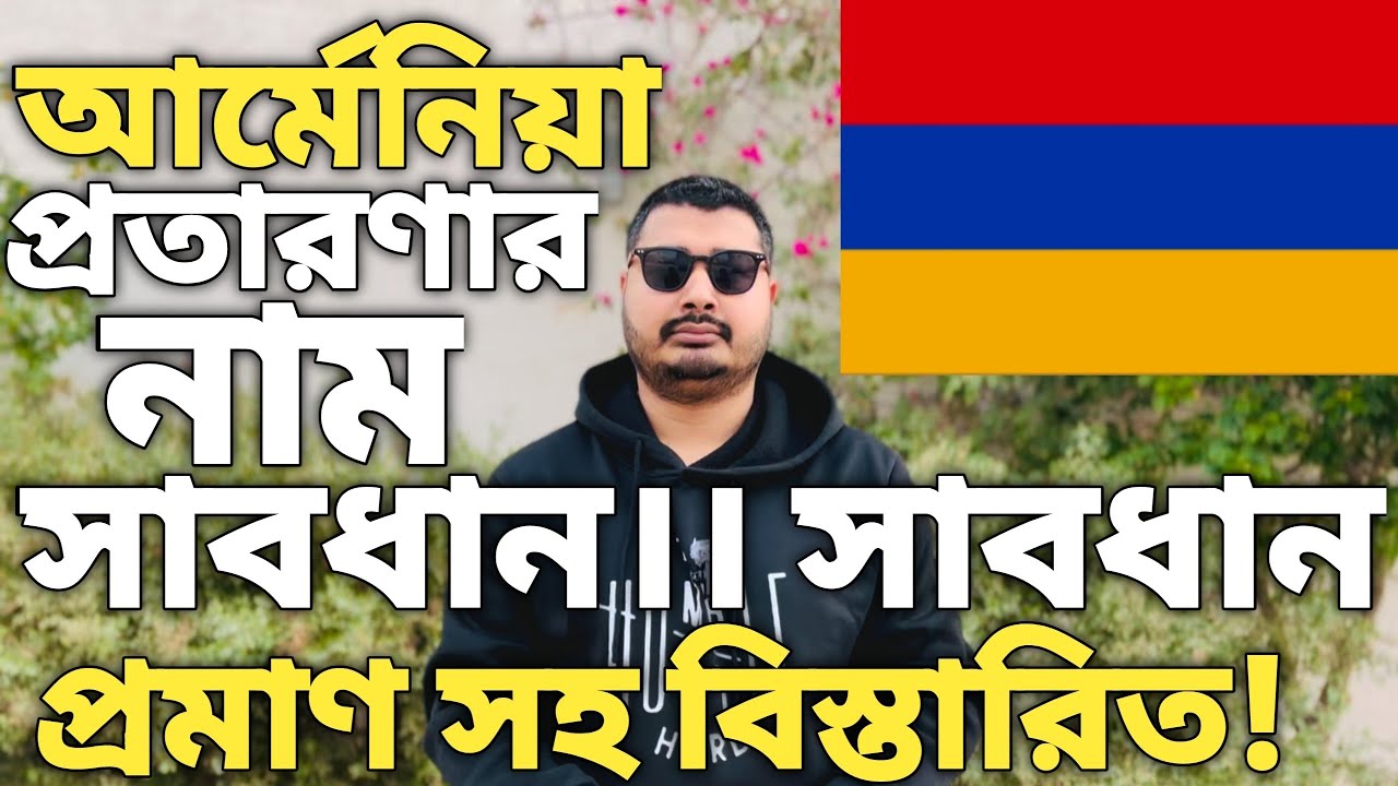 আর্মেনিয়া ভিসা। Armenia visa for Bangladeshi। Armenia visa update। Armenia visa। Armenia travel। 