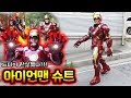 드디어 아이언맨 슈트 입었다!!! 이건 진짜다! (Finally I got Iron man suit)