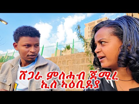ሽጋራ ምስሓብ ጀሚረ ኢለ ኣዕቢደያ new tigrigna prank