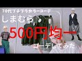 【#45】(with caption)しまむらの500円均一商品でコーデしてみた。シニアファッション,60代、70代、プチプラコーデ