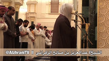تلاوة مرئية الليلة الخامسة عشر للشيخ عبدالعزيز الزهراني سورة ابراهيم كاملة رمضان 1439 هـ