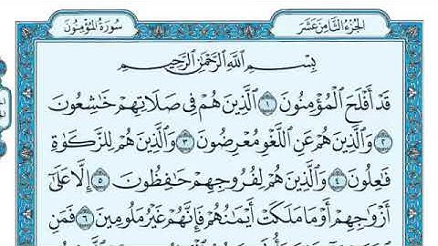 سورة المؤمنون مكتوبة كاملة للقارئ ماهر المعيقلي  Surah Al Mu’minun   Maher Al Muaiqly