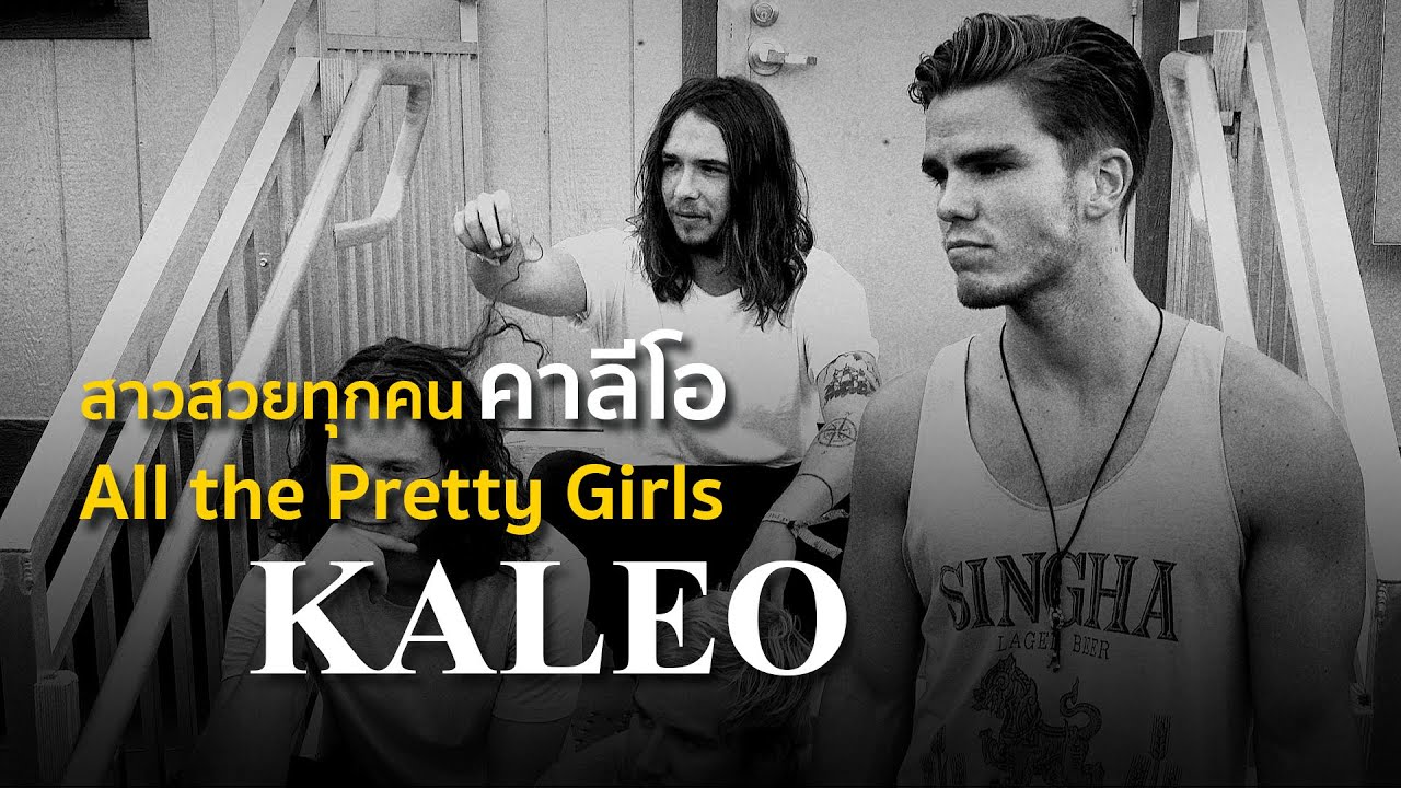 All the Pretty Girls Kaleo สาวสวยทุกคน (แปลไทย) YouTube