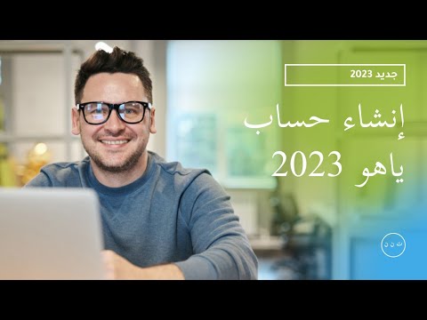 إنشاء حساب ياهو عبر الهاتف بعد تحديثات الأخيرة 2023