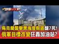 烏俄戰爭難以平息！烏克蘭無人機襲擊「俄羅斯黑海度假區」釀7死！俄軍目標改變狂轟加油站？【頭條600秒】
