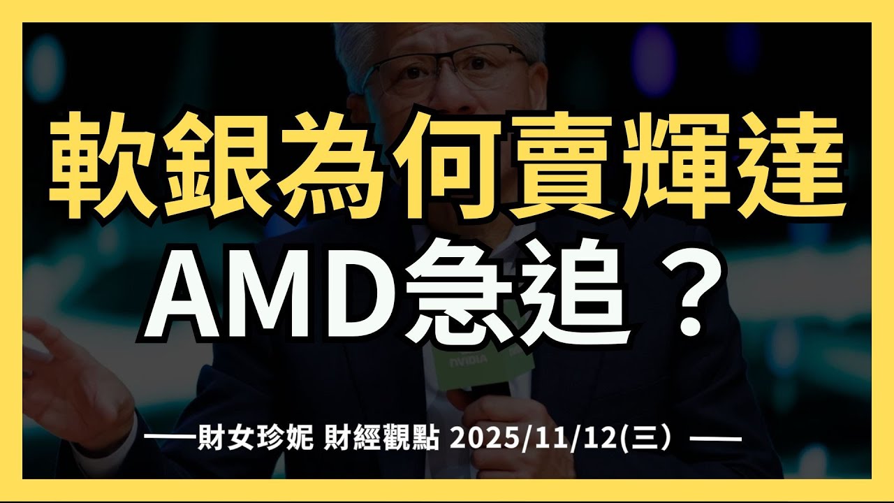 2025/11/12(三）軟銀為何賣輝達，AMD要追上了嗎？ #NBIS #OKLO #SE 財報