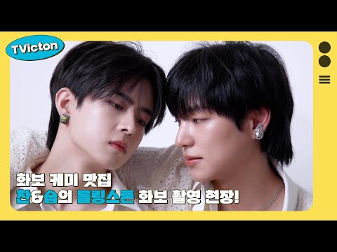 TVicton (화보 케미 맛집 찬&숩의 롤링스톤 화보 촬영 현장!)