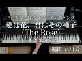 【歌詞付き】愛は花、君はその種子(The Rose)/石川芳 編曲/『おもひでぽろぽろ』“Only Yesterday” /Piano