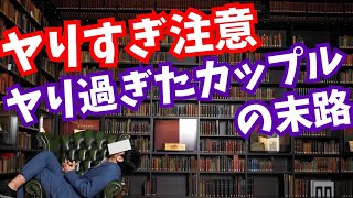 ヤりすぎカップルに起きる悲劇【恋愛心理学】