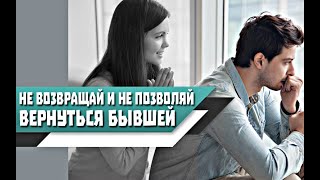 видео: Почему НЕЛЬЗЯ ВОЗВРАЩАТЬ бывшую, и ПОЗВОЛЯТЬ ей ВЕРНУТЬСЯ? картинка: Почему НЕЛЬЗЯ ВОЗВРАЩАТЬ бывшую, и ПОЗВОЛЯТЬ ей ВЕРНУТЬСЯ?