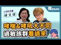 【聽醫生的話】哮喘&amp;哮吼大不同 過敏族群看過來｜專訪：小兒科名醫 楊文理｜李雅媛｜3.28.23