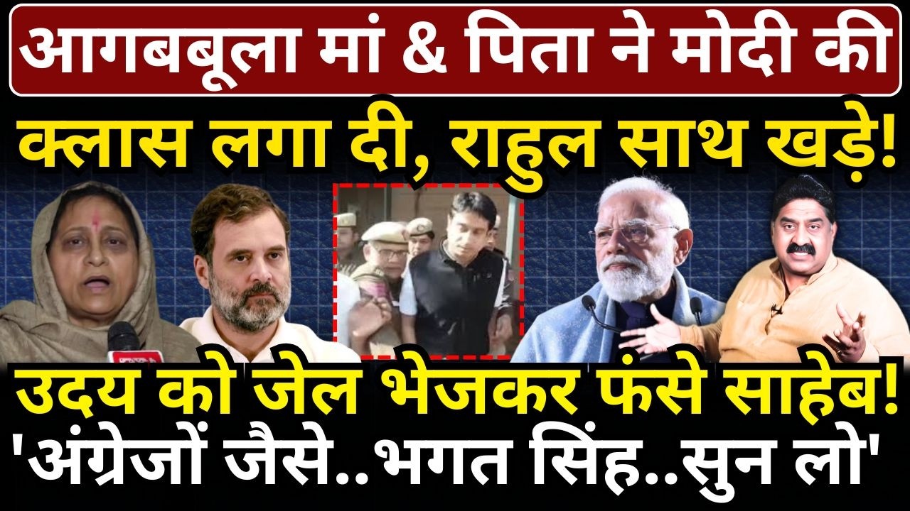 आगबबूला मां & पिता ने Modi की क्लास लगा दी, Rahul साथ खड़े! Ashok Wankhede