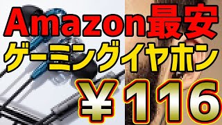 Amazon最安値のゲーミングイヤホンをレビューしてみたんだが