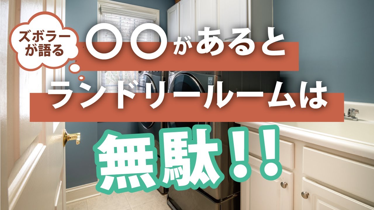 【一条工務店一戸建】我が家の脱衣所事情　ランドリールームを作る前に〇〇がある家事動線を考えよう。