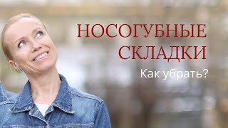 Как убрать НОСОГУБНЫЕ СКЛАДКИ на лице. Какие упражнения помогут ИЗБАВИТЬСЯ от них. Лимфодренаж.