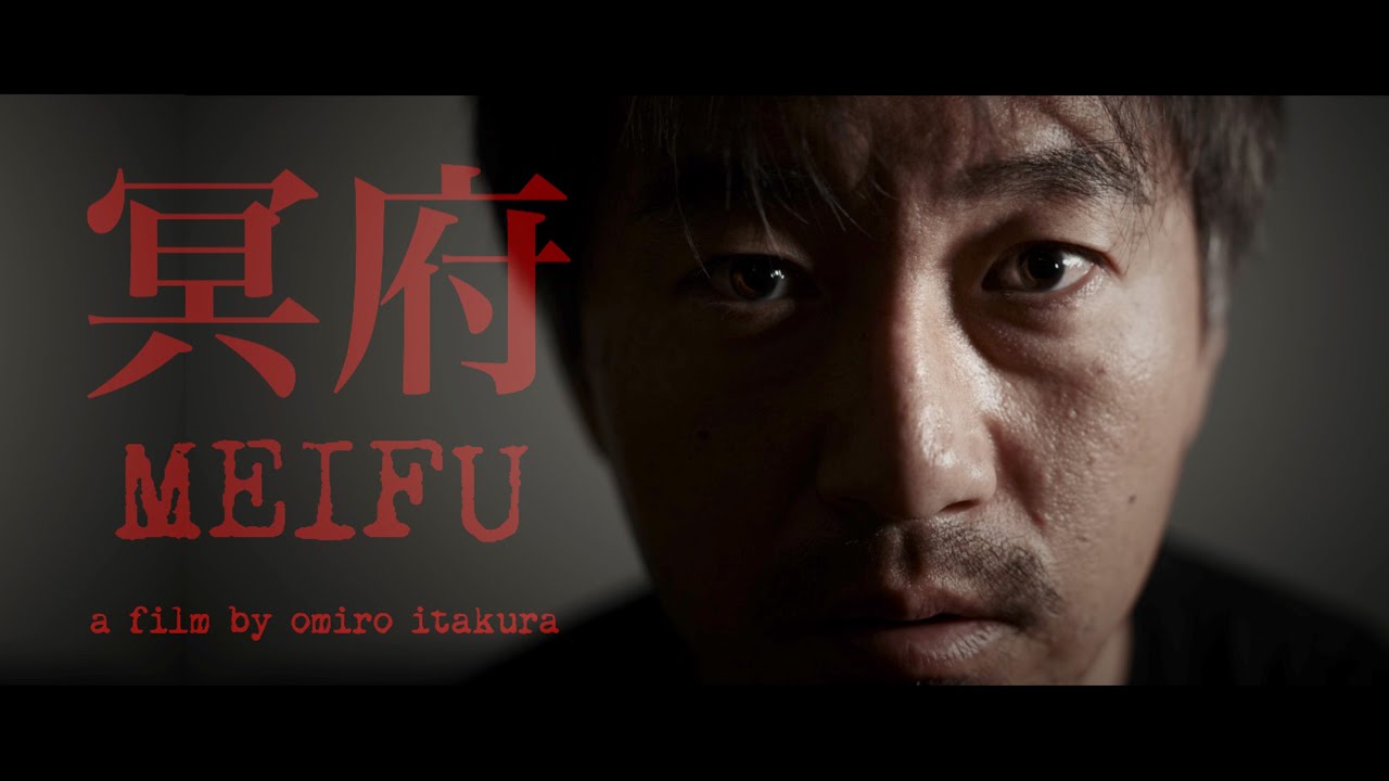 映画「冥府」 予告編 - YouTube