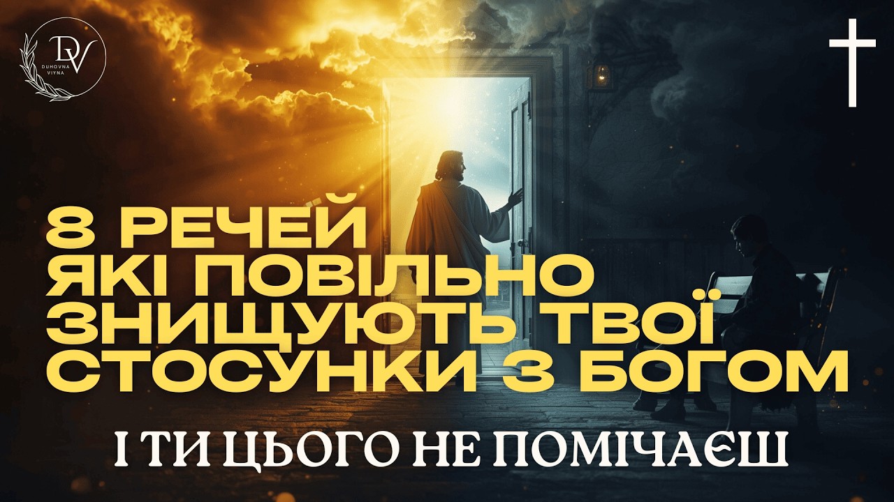 8 речей, які руйнують твої стосунки з Богом — непомітно для тебе