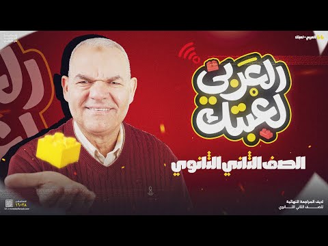 لايف العربي لعبتك تانية ثانوي أ رضا الفاروق 
