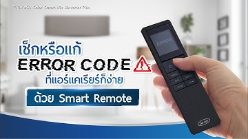 How to ตรวจสอบ Error Code (ผ่านรีโมท)