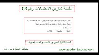 سلسلة تمارين الاحتمالات للسنة الثانية تسيير و اقتصاد و لغات أجنبية رقم 03