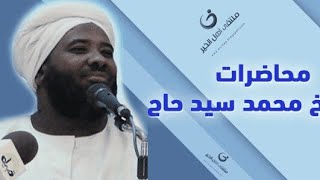 محمد سيد حاج يطالب عقلاء الصوفية ان ينقوا التصوف من الخرافات مثل التي في طبقات ود ضيف الله