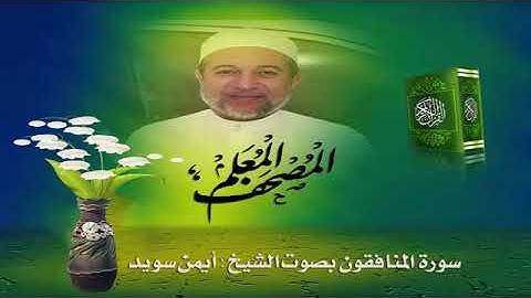 سورة المنافقون/بصوت الشيخ أيمن سويد