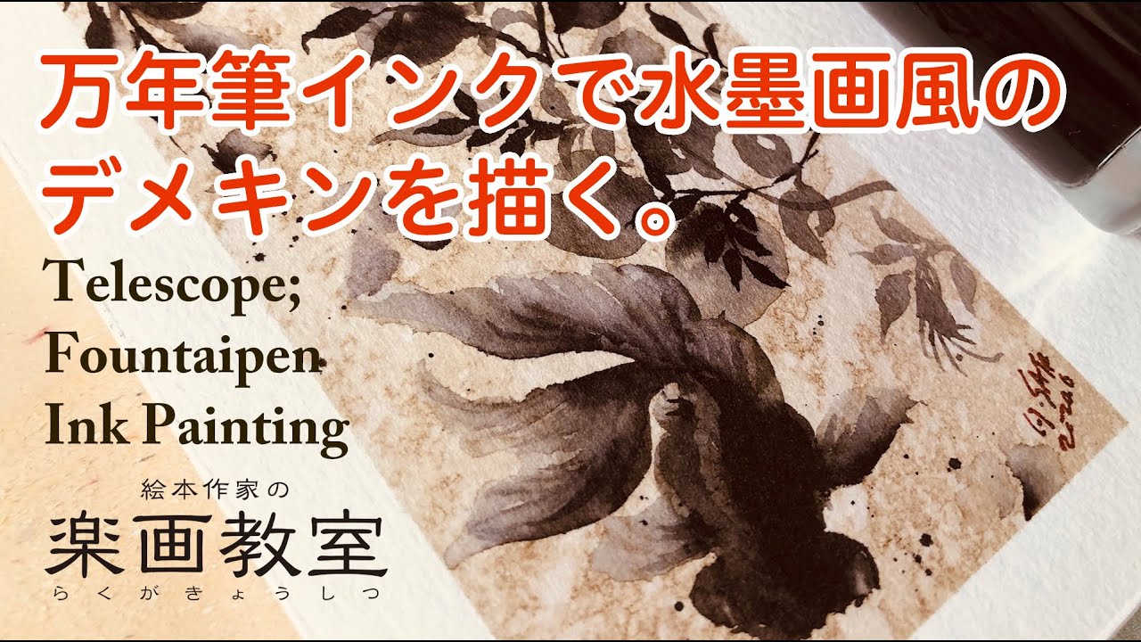 インク水彩 万年筆インクで出目金を水墨画風に描く Telescope Watercolor Fountain Pen Ink Youtube