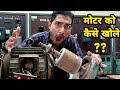 मोटर को कैसे खोले | how to open motor | motor ko kaise khole