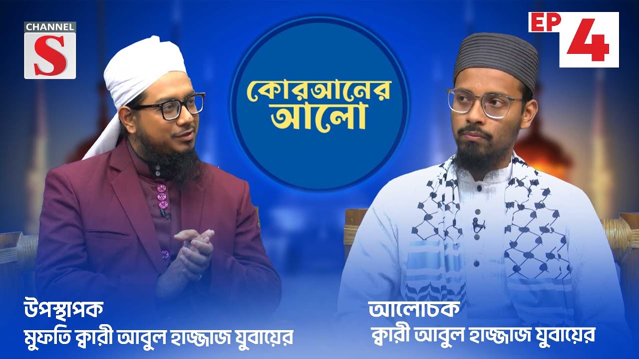 আল-আরাফাহ্ ইসলামী ব্যাংক পিএলসি রামাযানের নূর | Ramadaner Noor | Program | EP-04 | Channel S Islamic