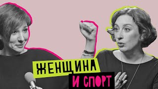 Женщина и спорт: радость, боль, победа