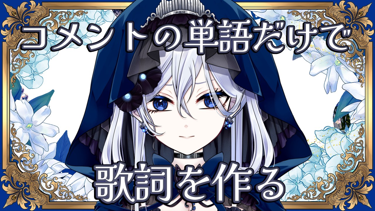 【安価】安価で曲作るスレ…じゃなかった、配信【#新人VTuber】