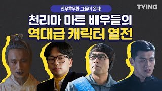 [쌉니다천리마마트] 쌉니다 천리마마트 역대급 캐릭터 열전 (김병철, 이동휘, 정민성, 강홍석, 박호산, 이순재) | pegasus market