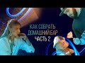 Как собрать домашний бар. Часть 2 [Как Бармен]